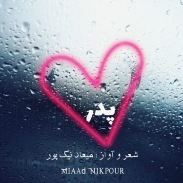 دانلود آهنگ جدید میعاد نیک پور پدر
